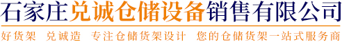 石家莊兌誠(chéng)倉(cāng)儲(chǔ)設(shè)備銷(xiāo)售有限公司